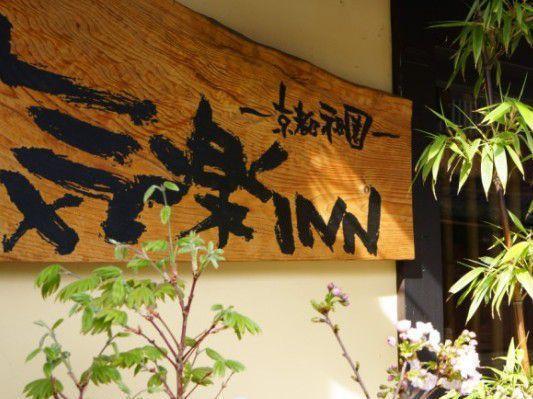Kyoto Shirakawa Kiraku Inn מראה חיצוני תמונה